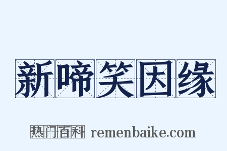 新啼笑因缘是什么意思的图片